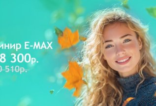 Винир E-MAX за 18 300 ₽