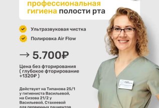 Супер цена 5 700 ₽ на профессиональную гигиену зубов.