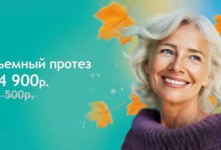 Съемные протезы со скидкой!