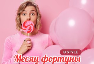 Месяц фортуны в STYLE