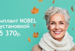 Имплант Nobel с установкой за 35 370 ₽!
