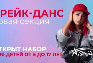 ОТКРЫТ НАБОР НА БРЕЙК-ДАНС ДЛЯ ДЕТЕЙ ОТ 5 ДО 17 ЛЕТ!