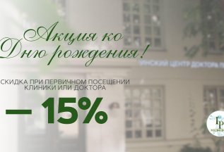 Акция ко Дню рождения!