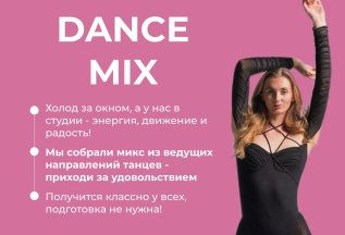 Бесплатный открытый урок по Dance Mix
