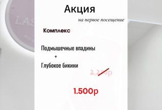 Акция на первое посещение