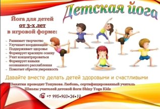 Йога для детей от 3 до 12 лет