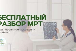 Бесплатный разбор МРТ