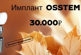 Имплант OSSTEM