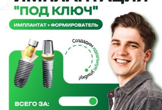 Имплантация под ключ всего за 25 000 рублей