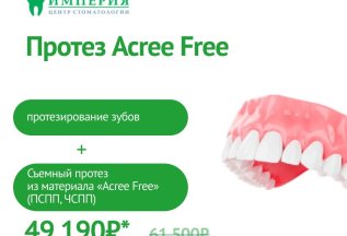 Протез Acree Free со скидкой 20% в сентябре!