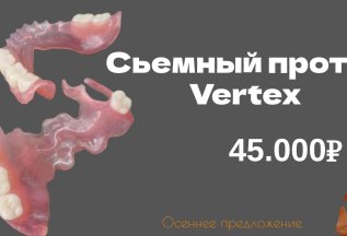 Сьемное протезирование