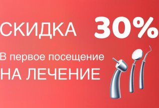 Скидка в ПЕРВОЕ ПОСЕЩЕНИЕ!