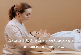 Дарим 1000 рублей на первый визит!