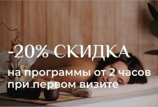 Скидка 20% на первый визит (от 2 часов)