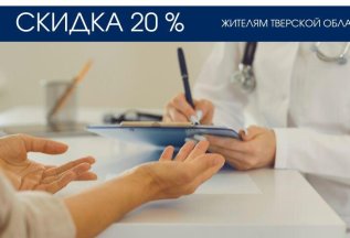 СКИДКА 20% жителям Твери и Тверской области
