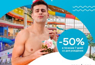 Скидка 50% в день рождения