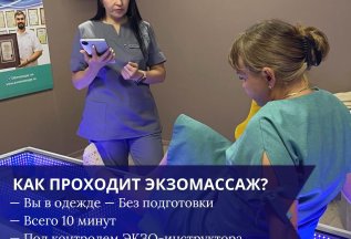 🔹 Как проходит сеанс экзомассажа?