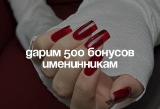 500 бонусов всем именинникам