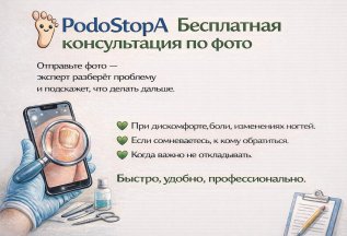 PodoStopA — бесплатная консультация по фото подолога