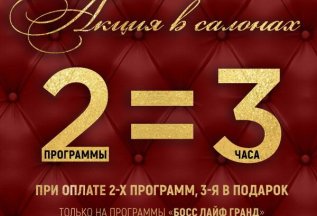 АКЦИЯ! 2 программы = 3 часа