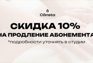 Скидка 10% на продление абонемента