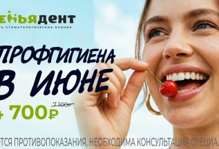 🔥 Летняя акция в стоматологической клинике «Семьядент»! 🔥