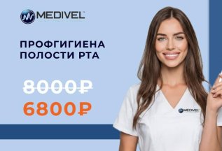 Специальная цена на профгигиену полости рта
