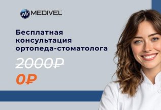 Бесплатная консультация ортопеда-стоматолога