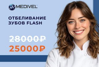 Отбеливание зубов Flash по специальной цене