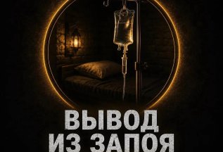 Вывод из запоя от 1900