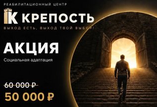 Социальная адаптация — скидка