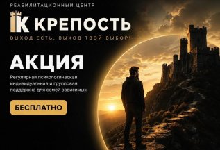 Бесплатная психологическая поддержка для семей зависимых