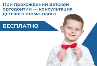 Ортодонтия (детская): Бесплатная консультация детского стома