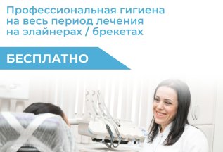 Ортодонтия: Бесплатная профессиональная гигиена на весь курс