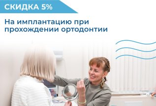 Имплантация: Скидка 5% при прохождении ортодонтии.