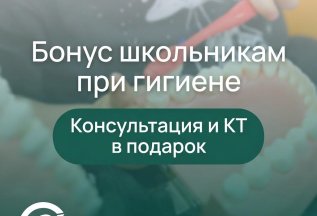 • Бонус школьникам при профессиональной гигиене — консультац