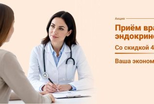 Приём эндокринолога со скидкой 40%