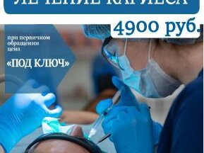 Лечение любого кариеса – 4900 р.!