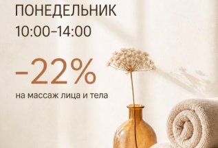 Счастливый понедельник - 22% скидка с 10 до 14