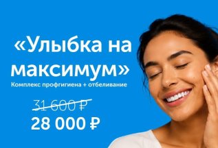 Улыбка на максимум!