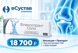 Акция на препарат Флексотрон Соло всё включено!