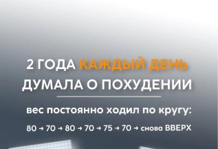 Два года я каждый день думала о похудении