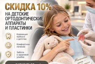 Скидка 10% на детские ортодонтические аппараты и пластинки