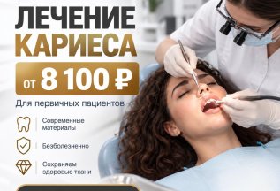 Лечение кариеса для первичных пациентов