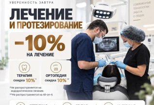 Скидка 10% на терапевтическое и ортопедическое лечение