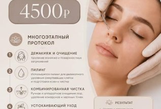 Комбинированная чистка лица — 4 500 ₽