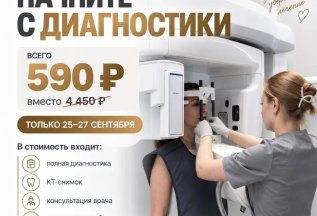 Диагностика с КТ, консультацией и планом лечения за 590 ₽