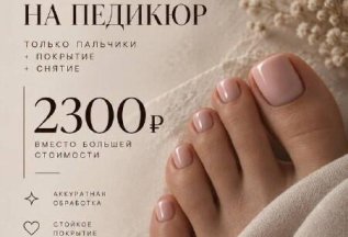 Педикюр только пальчики!
