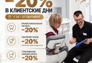 Скидка 20% на гигиену, удаление зубов и отбеливание