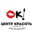 Центр красоты "ОК!"